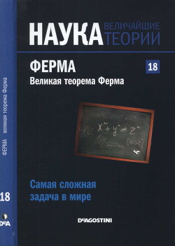 Самая сложная задача в мире. Ферма. Великая теорема Ферма - Коллектив авторов - Читать 📖 Читать онлайн 👀 Читаемые книги читать онлайн бесплатно 🔥 booksread-online.com