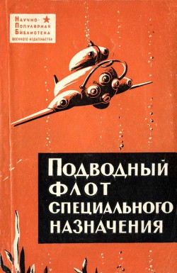Подводный флот специального назначения - Максимов Виталий Иванович - Читать 📖 Читать онлайн 👀 Читаемые книги читать онлайн бесплатно 🔥 booksread-online.com