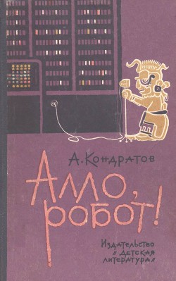 Алло, робот - Кондратов Александр Михайлович - Читать 📖 Читать онлайн 👀 Читаемые книги читать онлайн бесплатно 🔥 booksread-online.com
