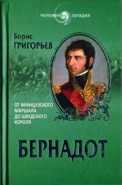 Бернадот. От французского маршала до шведского короля - Григорьев Борис Николаевич - Читать 📖 Читать онлайн 👀 Читаемые книги читать онлайн бесплатно 🔥 booksread-online.com