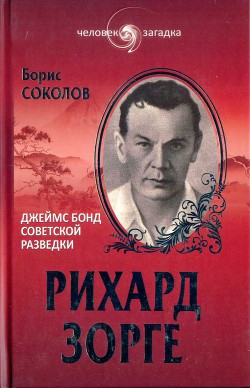 Рихард Зорге. Джеймс Бонд советской разведки - Соколов Борис Вадимович - Читать 📖 Читать онлайн 👀 Читаемые книги читать онлайн бесплатно 🔥 booksread-online.com
