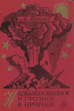 Необыкновенное и грозное в природе - Муранов Александр Павлович - Читать 📖 Читать онлайн 👀 Читаемые книги читать онлайн бесплатно 🔥 booksread-online.com