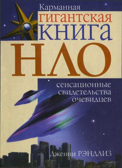НЛО. Сенсационные свидетельства очевидцев - Рэндлиз Дженни - Читать 📖 Читать онлайн 👀 Читаемые книги читать онлайн бесплатно 🔥 booksread-online.com