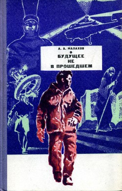 Будущее не в прошедшем - Малахов Анатолий Алексеевич - Читать | Читать онлайн | Читаемые книги читать онлайн бесплатно | booksread-online.com