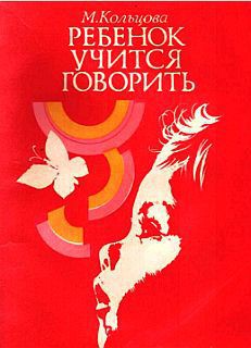 Ребенок учится говорить - Кольцова Марионилла Максимовна - Читать 📖 Читать онлайн 👀 Читаемые книги читать онлайн бесплатно 🔥 booksread-online.com