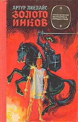 Золото инков - Лиелайс Артур - Читать 📖 Читать онлайн 👀 Читаемые книги читать онлайн бесплатно 🔥 booksread-online.com