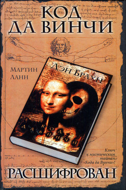 Код да Винчи расшифрован - Ланн Мартин - Читать 📖 Читать онлайн 👀 Читаемые книги читать онлайн бесплатно 🔥 booksread-online.com