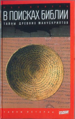 В поисках Библии: Тайны древних манускриптов - Дойель Лео - Читать 📖 Читать онлайн 👀 Читаемые книги читать онлайн бесплатно 🔥 booksread-online.com