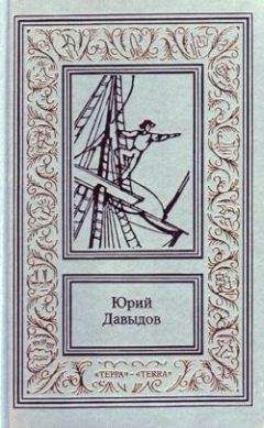 Юрий Давыдов - Доктор Елисеев - Читать 📖 Читать онлайн 👀 Читаемые книги читать онлайн бесплатно 🔥 booksread-online.com