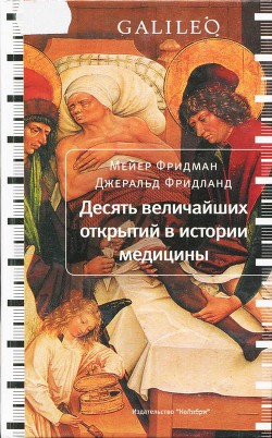 Десять величайших открытий в истории медицины - Фридман Мейер - Читать 📖 Читать онлайн 👀 Читаемые книги читать онлайн бесплатно 🔥 booksread-online.com
