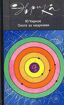 Охота за кварками - Чирков Юрий Георгиевич - Читать 📖 Читать онлайн 👀 Читаемые книги читать онлайн бесплатно 🔥 booksread-online.com