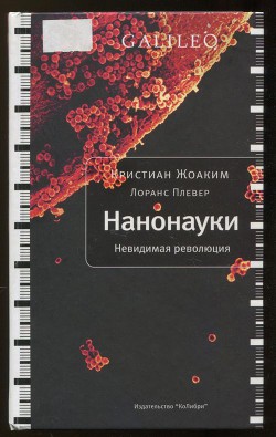 Нанонауки. Невидимая революция - Жоаким Кристиан - Читать 📖 Читать онлайн 👀 Читаемые книги читать онлайн бесплатно 🔥 booksread-online.com