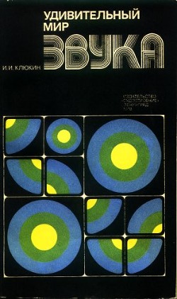 Удивительный мир звука - Клюкин Игорь Иванович - Читать 📖 Читать онлайн 👀 Читаемые книги читать онлайн бесплатно 🔥 booksread-online.com