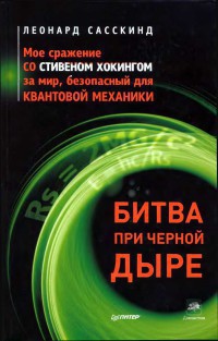 Битва при черной дыре. Мое сражение со Стивеном Хокингом за мир, безопасный для квантовой механики - Сасскинд Леонард - Читать 📖 Читать онлайн 👀 Читаемые книги читать онлайн бесплатно 🔥 booksread-online.com