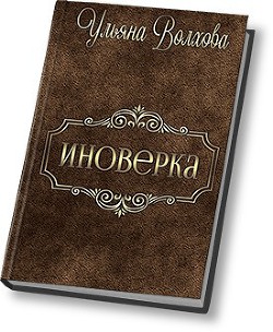 Иноверка (СИ) - Волхова Ульяна "Люлёк" - Читать | Читать онлайн | Читаемые книги читать онлайн бесплатно | booksread-online.com