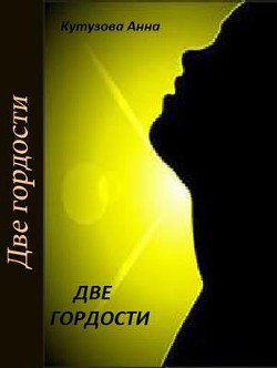  - Кутузова Анна Владимировна - Читать 📖 Читать онлайн 👀 Читаемые книги читать онлайн бесплатно 🔥 booksread-online.com