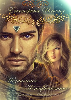 Незаконное-Неподвластное (СИ) - Ильина Екатерина - Читать 📖 Читать онлайн 👀 Читаемые книги читать онлайн бесплатно 🔥 booksread-online.com