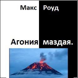 Агония маздая (СИ) - Роуд Макс "maxroud" - Читать 📖 Читать онлайн 👀 Читаемые книги читать онлайн бесплатно 🔥 booksread-online.com
