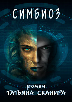 Симбиоз (СИ) - Сканира Татьяна - Читать 📖 Читать онлайн 👀 Читаемые книги читать онлайн бесплатно 🔥 booksread-online.com