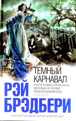 Темный карнавал - Брэдбери Рэй Дуглас - Читать 📖 Читать онлайн 👀 Читаемые книги читать онлайн бесплатно 🔥 booksread-online.com