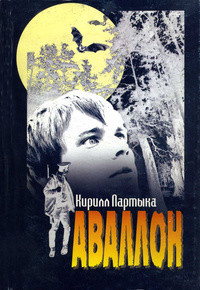 Аваллон - Партыка Кирилл - Читать 📖 Читать онлайн 👀 Читаемые книги читать онлайн бесплатно 🔥 booksread-online.com