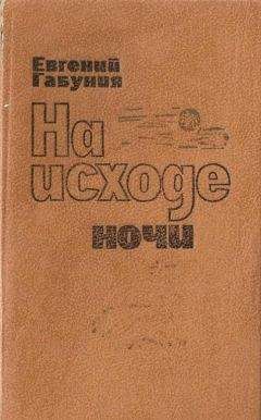 Евгений Габуния - На исходе ночи - Читать | Читать онлайн | Читаемые книги читать онлайн бесплатно | booksread-online.com