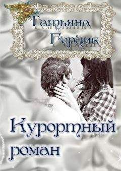Татьяна Герцик - Курортный роман - Читать 📖 Читать онлайн 👀 Читаемые книги читать онлайн бесплатно 🔥 booksread-online.com