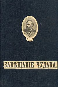 Жюль Верн - Завещание чудака - Читать 📖 Читать онлайн 👀 Читаемые книги читать онлайн бесплатно 🔥 booksread-online.com