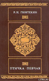 Птичка певчая - Гюнтекин Решад Нури - Читать 📖 Читать онлайн 👀 Читаемые книги читать онлайн бесплатно 🔥 booksread-online.com