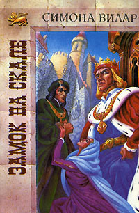 Замок на скале - Вилар Симона - Читать 📖 Читать онлайн 👀 Читаемые книги читать онлайн бесплатно 🔥 booksread-online.com