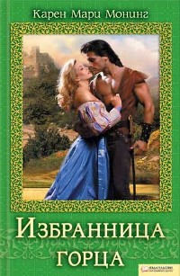 Избранница горца - Монинг Карен Мари - Читать 📖 Читать онлайн 👀 Читаемые книги читать онлайн бесплатно 🔥 booksread-online.com