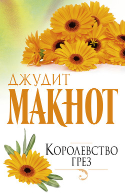 Королевство грез - Макнот Джудит - Читать 📖 Читать онлайн 👀 Читаемые книги читать онлайн бесплатно 🔥 booksread-online.com