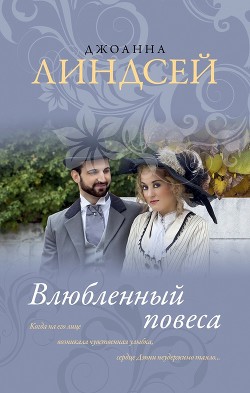 Влюбленный повеса - Линдсей Джоанна - Читать 📖 Читать онлайн 👀 Читаемые книги читать онлайн бесплатно 🔥 booksread-online.com