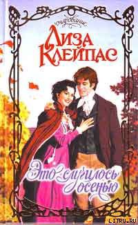 Это случилось осенью - Клейпас Лиза - Читать 📖 Читать онлайн 👀 Читаемые книги читать онлайн бесплатно 🔥 booksread-online.com