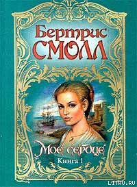 Мое сердце - Смолл Бертрис - Читать | Читать онлайн | Читаемые книги читать онлайн бесплатно | booksread-online.com