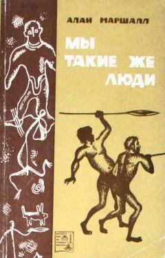 Алан Маршалл - Мы такие же люди - Читать | Читать онлайн | Читаемые книги читать онлайн бесплатно | booksread-online.com