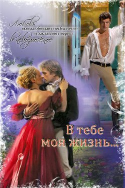 В тебе моя жизнь... - Струк Марина - Читать 📖 Читать онлайн 👀 Читаемые книги читать онлайн бесплатно 🔥 booksread-online.com