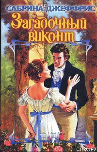 Загадочный виконт - Джеффрис Сабрина - Читать | Читать онлайн | Читаемые книги читать онлайн бесплатно | booksread-online.com