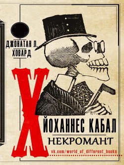 Йоханнес Кабал, Некромант (ЛП) - Говард Джонатан Л. - Читать 📖 Читать онлайн 👀 Читаемые книги читать онлайн бесплатно 🔥 booksread-online.com