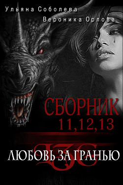 Сборник Любовь за гранью 11,12,13 - Соболева Ульяна "ramzena" - Читать 📖 Читать онлайн 👀 Читаемые книги читать онлайн бесплатно 🔥 booksread-online.com