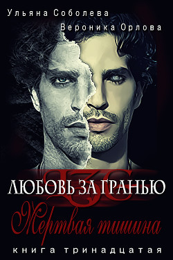 Мертвая тишина - Соболева Ульяна "ramzena" - Читать 📖 Читать онлайн 👀 Читаемые книги читать онлайн бесплатно 🔥 booksread-online.com