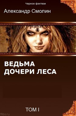 Дочери леса (СИ) - Смолин Александр - Читать 📖 Читать онлайн 👀 Читаемые книги читать онлайн бесплатно 🔥 booksread-online.com