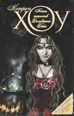 Книга таинств Деливеренс Дейн - Хоу Кэтрин - Читать 📖 Читать онлайн 👀 Читаемые книги читать онлайн бесплатно 🔥 booksread-online.com