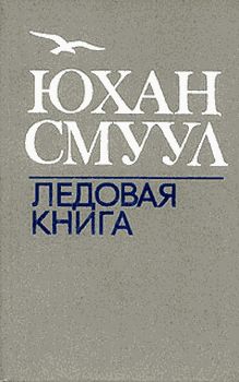 Юхан Смуул - Ледовая книга - Читать | Читать онлайн | Читаемые книги читать онлайн бесплатно | booksread-online.com