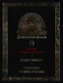 Дядя Сайлас. История Бартрама-Хо - Ле Фаню Джозеф Шеридан - Читать 📖 Читать онлайн 👀 Читаемые книги читать онлайн бесплатно 🔥 booksread-online.com