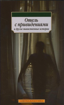 Отель с привидениями и другие таинственные истории (сборник) - Диккенс Чарльз - Читать 📖 Читать онлайн 👀 Читаемые книги читать онлайн бесплатно 🔥 booksread-online.com
