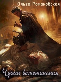 Чужие воспоминания (СИ) - Романовская Ольга - Читать 📖 Читать онлайн 👀 Читаемые книги читать онлайн бесплатно 🔥 booksread-online.com