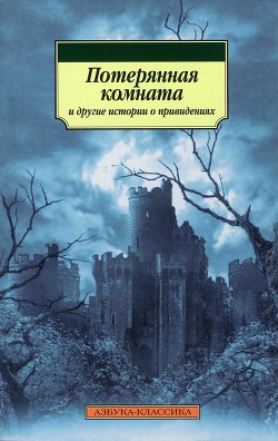 Потерянная комната и другие истории о привидениях (сборник) - Диккенс Чарльз - Читать 📖 Читать онлайн 👀 Читаемые книги читать онлайн бесплатно 🔥 booksread-online.com