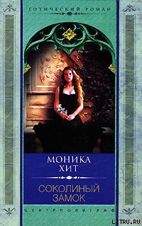 Соколиный замок - Хит Моника - Читать | Читать онлайн | Читаемые книги читать онлайн бесплатно | booksread-online.com