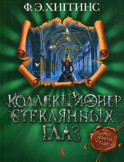 Коллекционер стеклянных глаз - Хиггинс Фиона Э. - Читать 📖 Читать онлайн 👀 Читаемые книги читать онлайн бесплатно 🔥 booksread-online.com